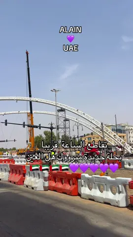 #لايکـات #الامارات_العربية_المتحده🇦🇪 #عيناوي_للأبد💜 #بوخالد_عزنا_وفخرنا #الشعب_الصيني_ماله_حل😂😂 تقاطع الساعة بالعين قريبا 
