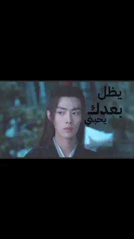 /مادري احس خربطت تخربط / الاجه بعدك يحبني يظل بعداك/ . . . . #theuntamed #cdrama #الجامحون #wangyibo #شعر_عراقي 