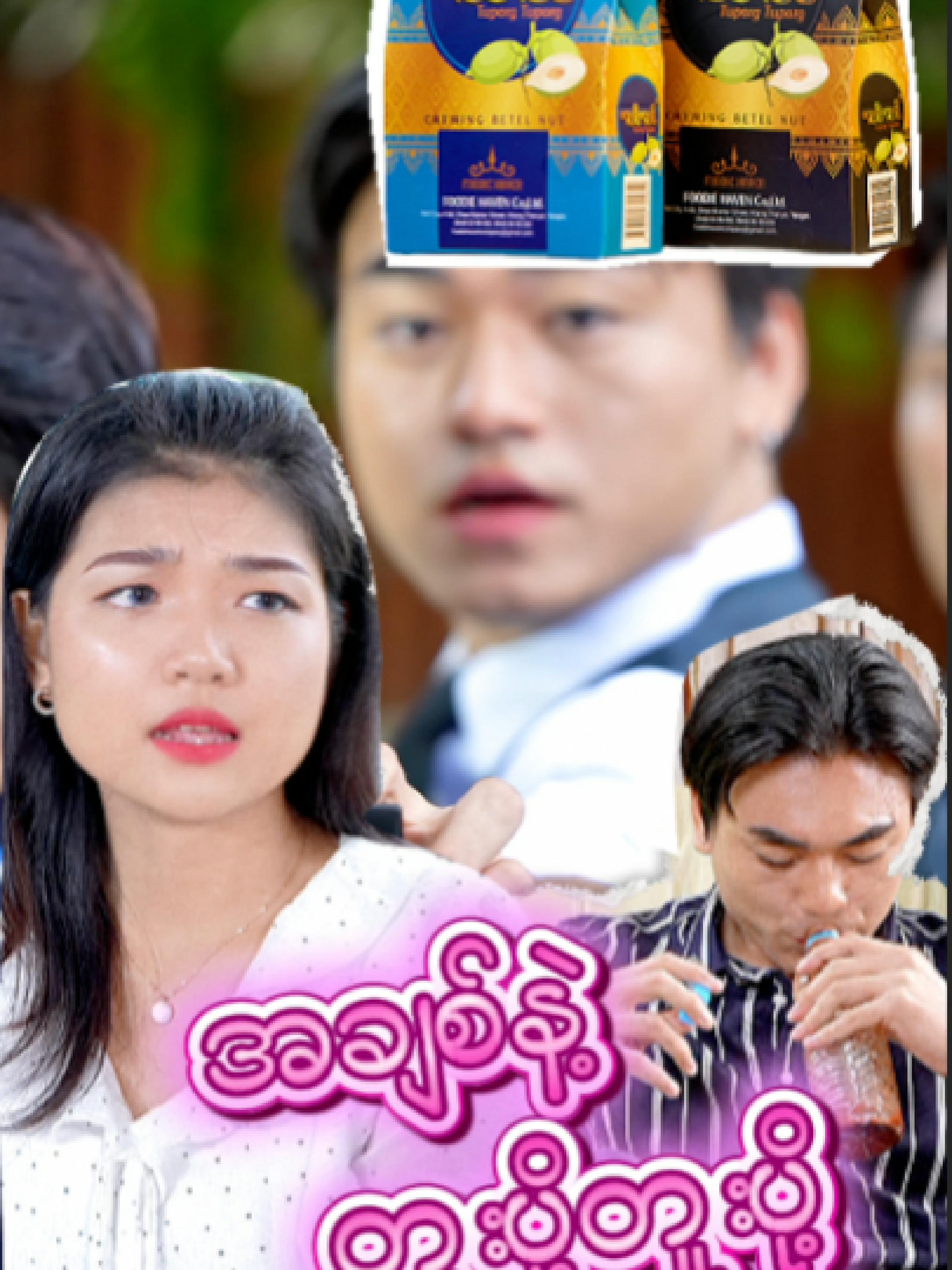 ကူကူးလေးနဲ့ ကွမ်းယာအစားထိုး (ဇာတ်လမ်းတို) 🎬 Directed By @kohtutthedirector @artikuulay #kuku #myanmarmovie #foryour #fyppp #ကူကူး #tiktomyanmar #တူးပို့တူးပို့ #ကွမ်းယာ #ကွမ်း