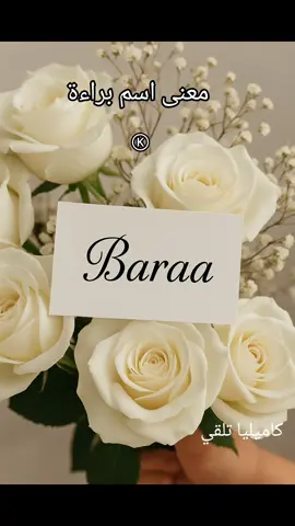 ✨💜 معاني الأسماء وصفاتها 💜✨ 🌸 معنى اسم براءة وطاقة حروفه 🌸 #كاميليا_تكتب #كامليا_تلقي #معاني_الاسماء #اسمك_ماذا_يعني #براءة 🌟💫