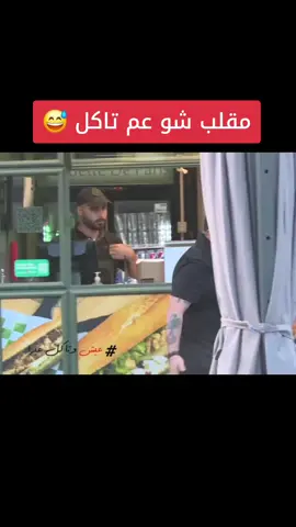 شو عم تاكل #مقلب #مقلب_جديد #كميل_اسمر #fyp 