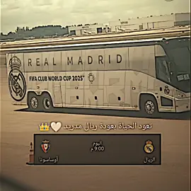 تعود الحياة بعودة ريال مدريد🤍✨.  .  .  .  .  #مصمم_فيديوهات🎬🎵 #تيم_الرافدين #تيم_رودريغو🇧🇷 #explore #ريال_مدريد_عشق_لا_ينتهي 