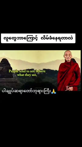 #လူတွေဘာကြောင့်လိမ်ခံနေရတာလဲ#ပါချုပ်ဆရာတော်ဘုရာကြီး🙏🙏🙏 #ပါချုပ်ဆရာတော်ဘုရားကြီး၏အဆုံးအမ #ဘုရားတရားသံဃာ #yawthar5984 
