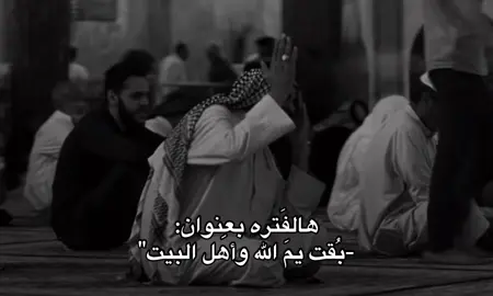 ما خاب من لجأ إليكم يا سادتي 💔🙏🏻#تصميمي #ويبقى_الحسين #ياعلي #اللهم_صل_على_محمد_وآل_محمد #الشعب_الصيني_ماله_حل😂😂 