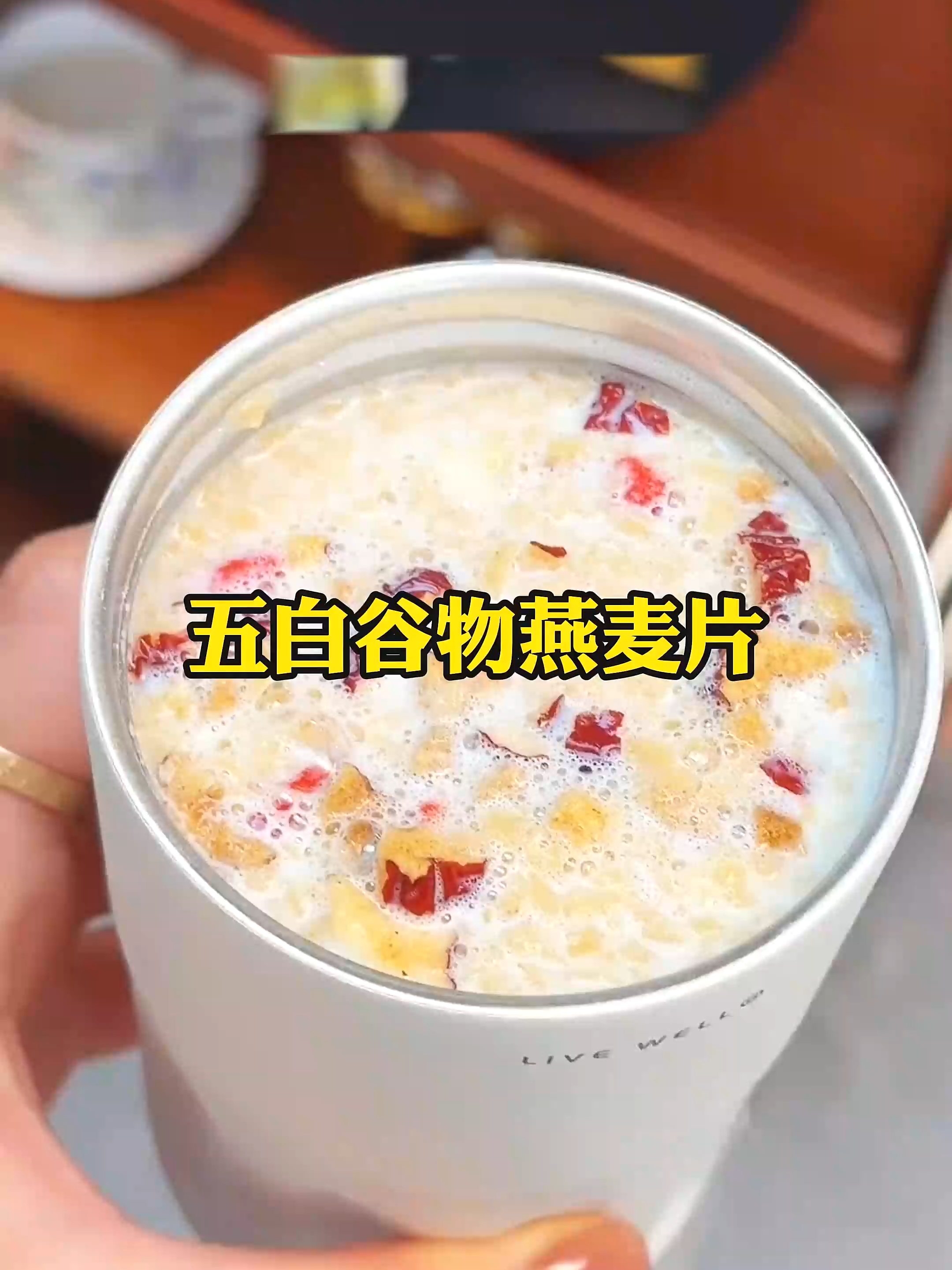 五白谷物即食麦片营养冲饮混合早餐#燕麦片_#五白谷物燕麦片__20250819150120_tk_rename_xhdxl