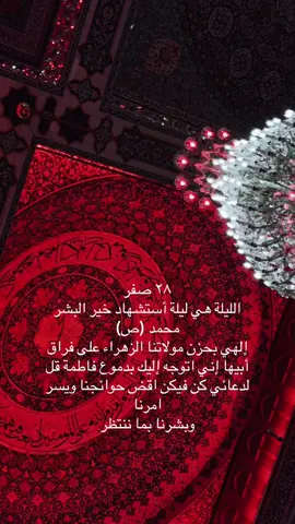 #وفاه_النبى_محمد_صلى_الله_عليه_وسلم #النجف_الأشرف 