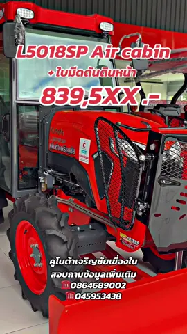 L5018SP Air cabin #CapCut #คูโบต้าเจริญชัยเขื่องใน #l5018spตู้แอร์ #รถแทรกเตอร์คูโบต้า #kubuta 