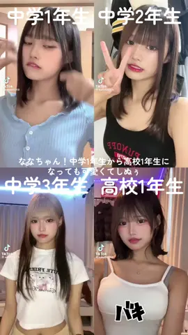 ななちゃん！中学1年生から高校1年生になっても可愛くてしぬぅ@なな #可愛くてしぬぅ 