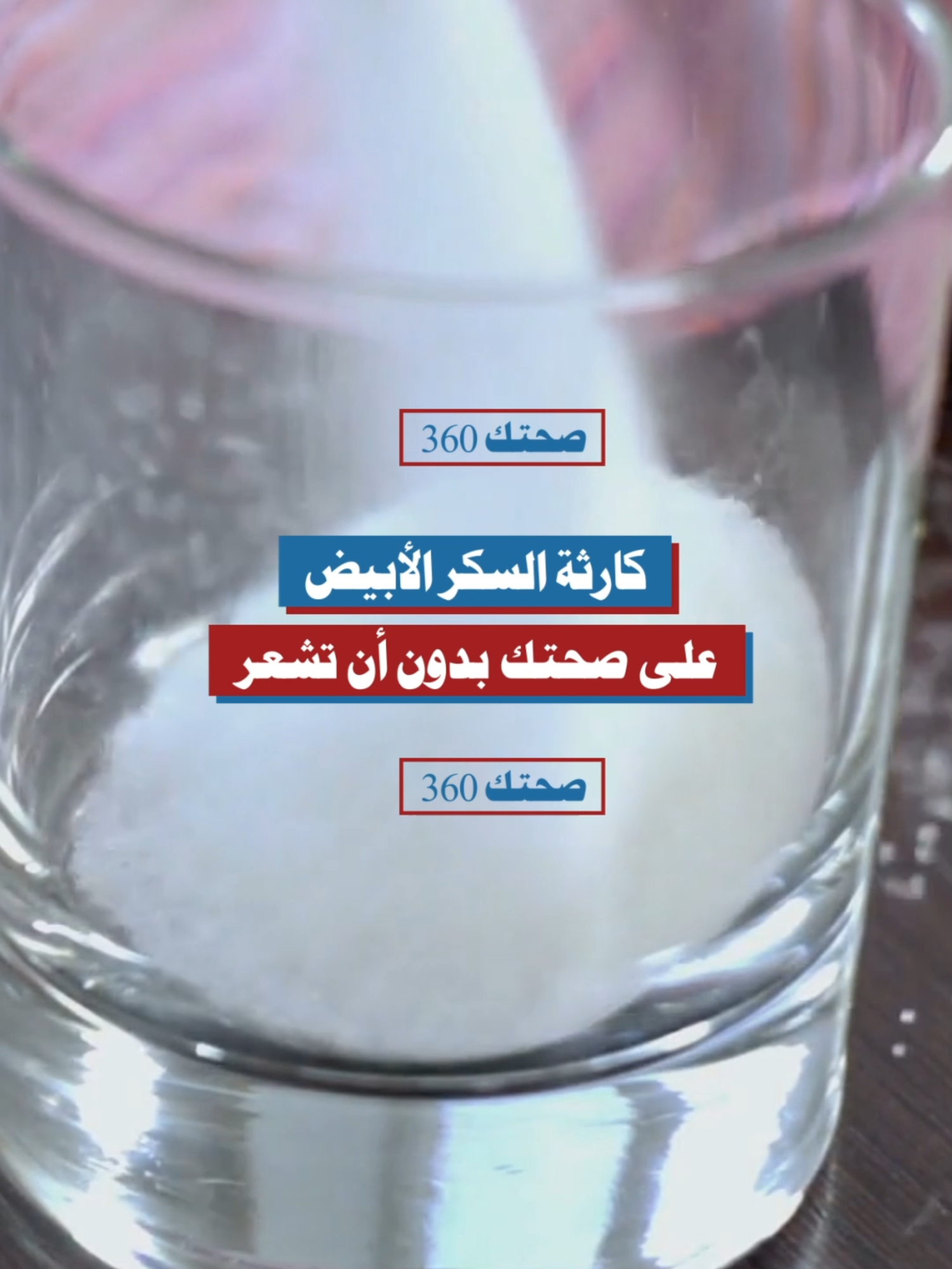 السكر الأبيض يدمر صحتك بصمت #الصحة #التغذية #الأمراض