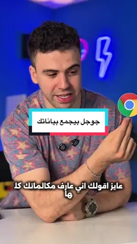 #creatorsearchinsights جوجل بيجمع عنك كل حاجه 🫣#تعلم_على_التيك_توك #ahmedmaherr #techiteasy 