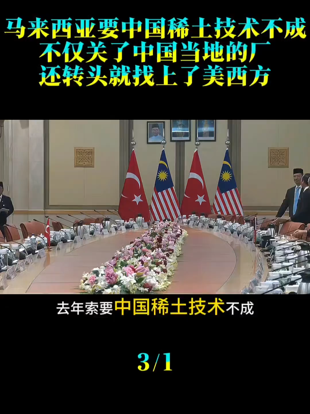 7532522935988636988马来西亚去年索要中国稀土技术不成，不仅关了中国当地的厂还转头就找上了美西方
