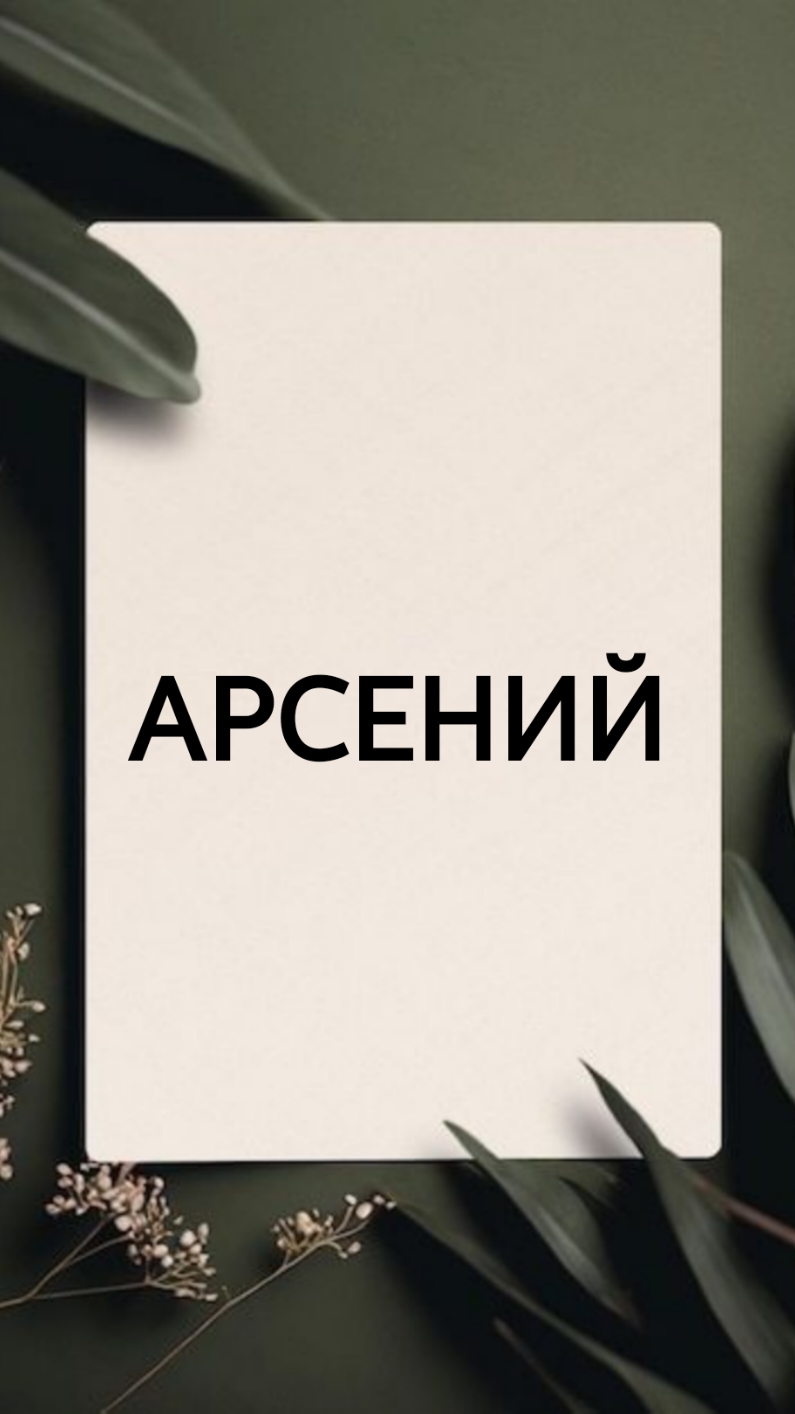 красивая подпись для имени Арсений, пересылай Арсению его новую подпись! #подпись #почерк #signature 