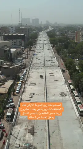 #بغداد🇮🇶🇮🇶🇮🇶🇮🇶🇮🇶 #محمد_شياع_رئيس_الوزراء #بغداد_العراق🇮🇶 #عام_الانجازات🇮🇶🇮🇶🇮🇶🇮🇶🇮🇶 #مشاريع_العراق_المستقبلية🇮🇶✌🏻 #تحملونه_شويه #حكومة_السوداني #بعد_ماكو_ازدحامات #وزارة_الاعمار_والاسكان_والبلديات_العامة #بنكين_ريكاني #عام_الانجازات🇮🇶🇮🇶🇮🇶 #العراق_الجديد 