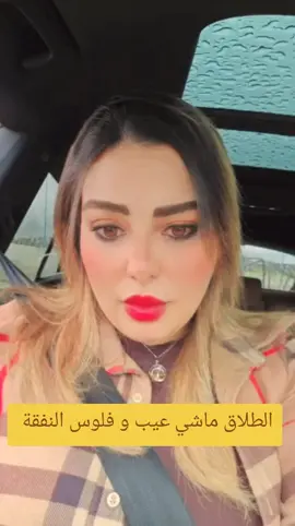 الطلاق و فلوس النفقة  #طلاق #سكينةبنجلون #divorce #injustice 