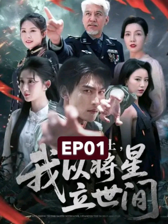 Ep1/7 - แม่ทัพผู้เกรียงไกรกลับมาหลังศึกสามปี แต่กลับถูกบิดาบังคับให้มอบเกียรติยศเลือดเนื้อทั้งหมดให้น้องชาย#ตอนแรก 