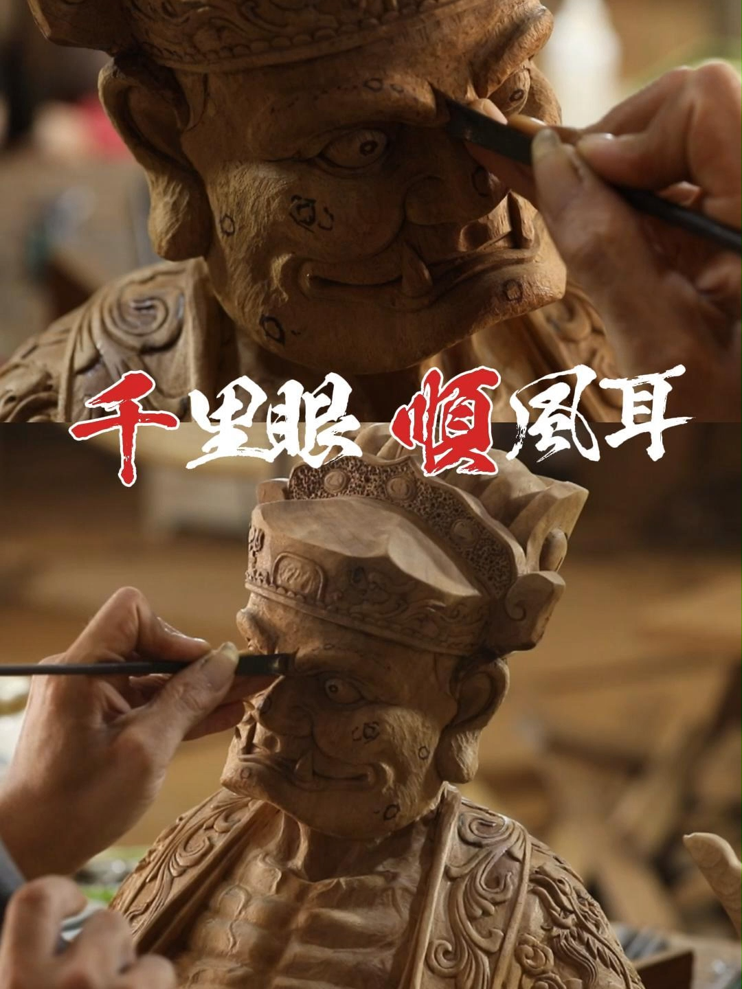 精雕千里眼順風耳！每一滴匠人們的汗珠，為的是能打造出令人讚嘆的藝術品！#神像雕刻 #手工製作 #木雕工藝 #千里眼 #順風耳 #藝術品 #訂製