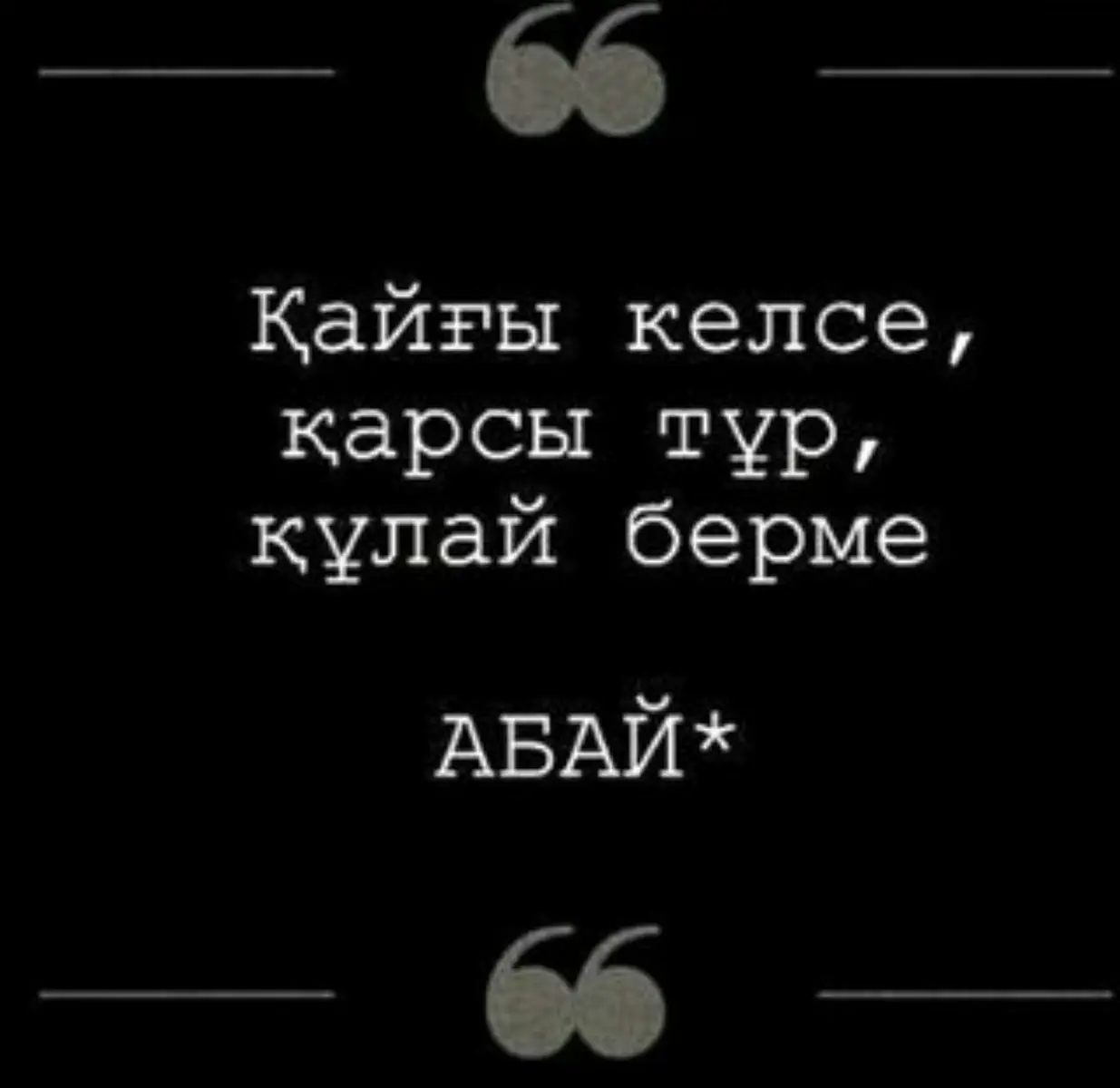 #айтарымбарәйтеуір #абайқұнанбайұлы #поэзия #стихи #литература 
