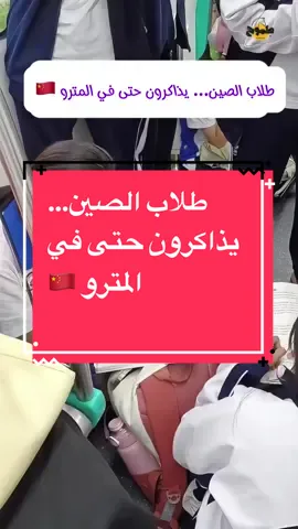 طلاب الصين… يذاكرون حتى في المترو 🇨🇳 #keto_world_ #ambition_75 