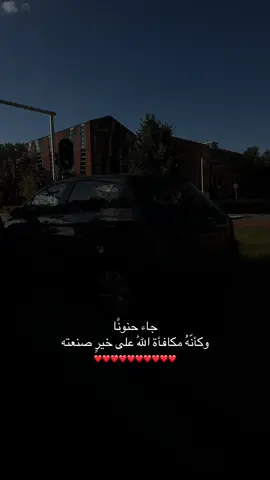 جاء حنونًا وكأنّهُ مكافأة اللّٰه على خيرٍ صنعته ❤️