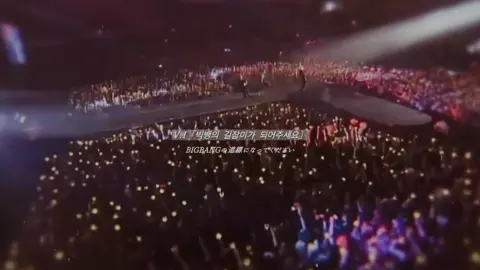 빅뱅19주년 축하해요￤もしまだ間に合うなら､まだ希望が少しでもあるなら私はその少しを信じたい#bigbang #빅뱅 #vip #fyp #fypシ 