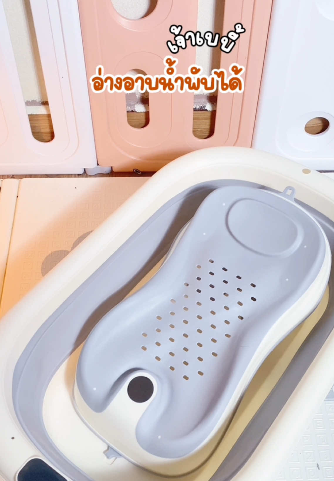 🦦🛁🫧 #อ่างอาบน้ําพับได้ #อ่างอาบน้ําเด็ก #อ่างอาบน้ําเด็กแรกเกิด #ของใช้เด็กอ่อน 