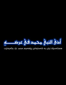 #يا_امي_اني_قد_كتبت_مدافعا #کوردی #نشید #یا_ذاکر_الاصحاب_كن_متادبا #texti_aine 