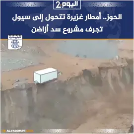 الحوز.. أمطار غزيرة تتحول إلى سيول تجرف مشروع سد أزاضن #عاجل_الان🔴🔴 #عاجل #maroc #morocco🇲🇦المغاربة #المغرب 
