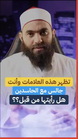 تظهر هذه العلامات وأنت جالس مع الحاسدين هل رأيتها من قبل؟؟ #رقية_شرعية #رقية_التعطيل #جلب_الحبيب_فك_السحر_زواج_البناة 
