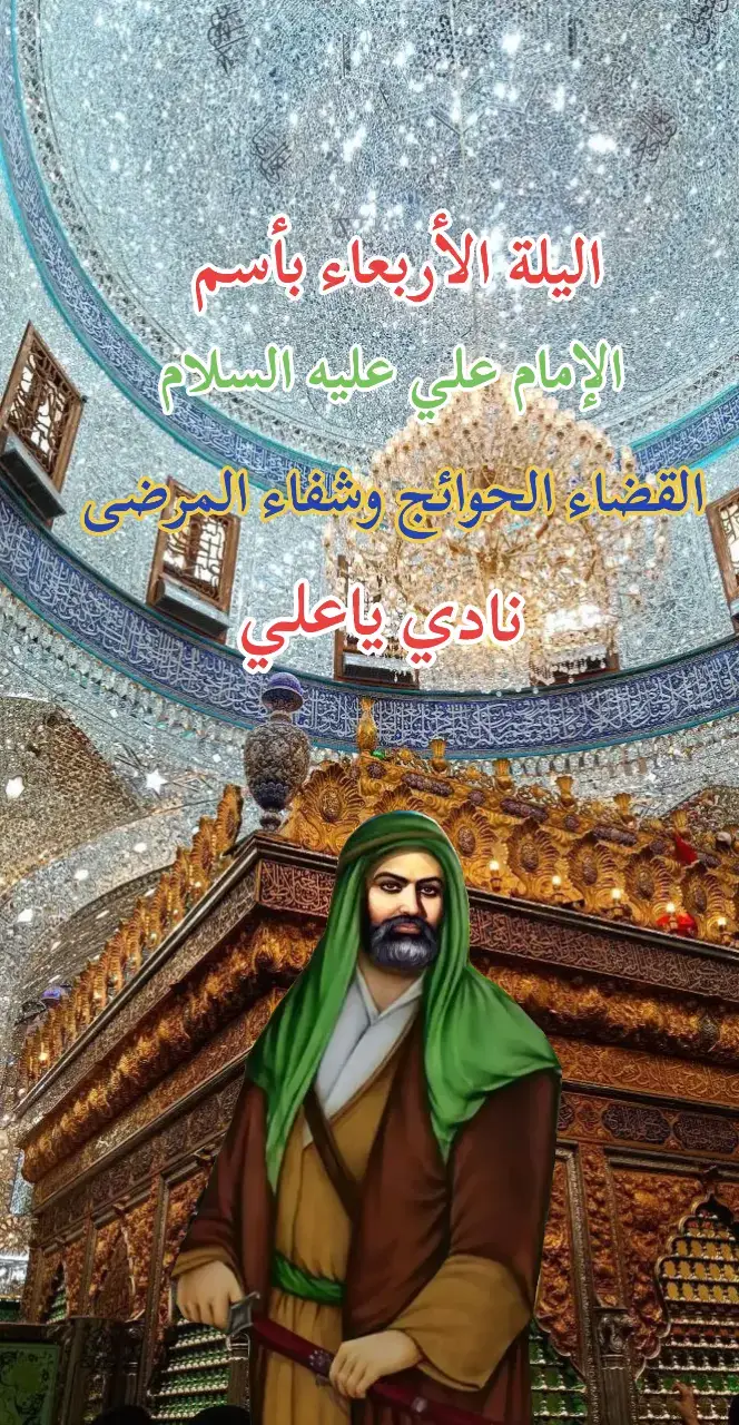 #اليلة#اليلةالاربعاء_زيارة_الامام_علي_اطلبوحوائجكم #محضوره_من_الاكسبلور_والمشاهدات #اكسبلورexplore 