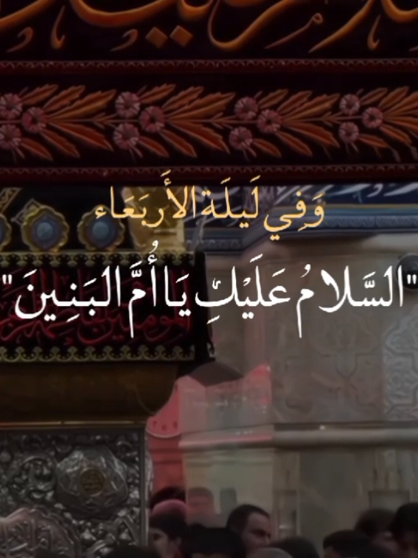 السلامُ عليكِ يا أُم البنين😔💔.  #يا_أُم_البنين💔 #الاربعاء_ليلة_أُم_البنين💔  #يافاطمة_الزهراء💔 #ياحبيبي_ياحسين💔  #خادم_المذبوح🤎 