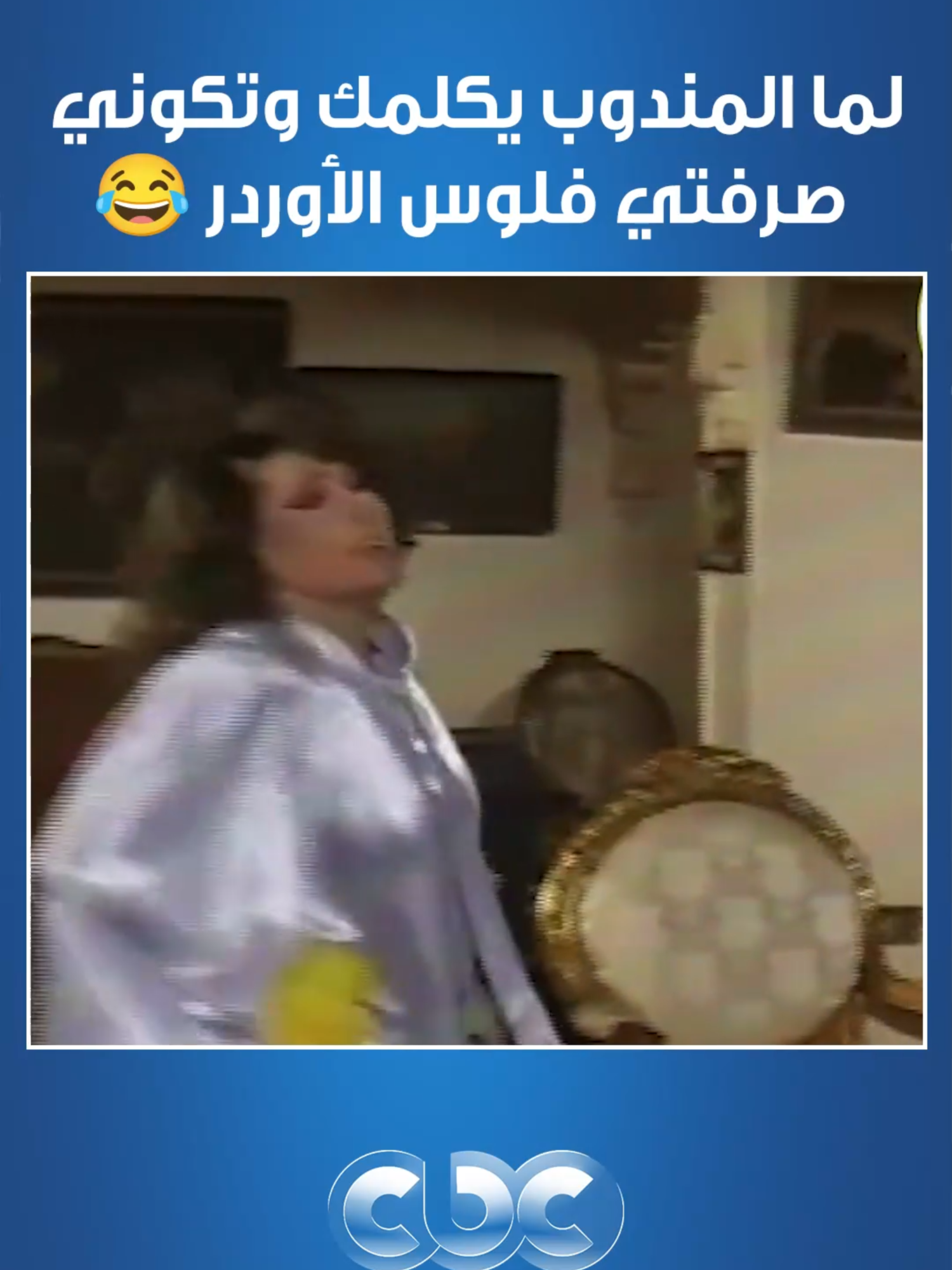 المندوب لما ييجي في أوقات مش مناسبة خالص🤣 الفلوووس طارت 💸 #CBC