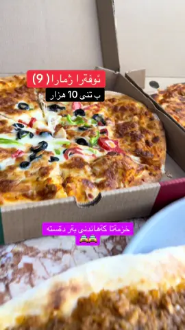 ژمارا خارةنگةهى 07508837089 #بيتزا_تولاز  2.بيتزا ايطالي 1.بيتزا دريژ 2.هةفير گوشت بجيك 1.هةفير گوشت وةسط 1.كاده پةنير  / دگةل سوب . خضراوات.ئاف #بيتزا_سريعة #duhok #لحم_غنم🐑🐑 #الشعب_الصيني_ماله_حل😂😂 