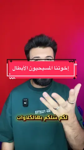 إخوتنا المسيحيون… المحبة تجمعنا ❤️#العراق #سوريا #بغداد #البصرة #الناهي2 