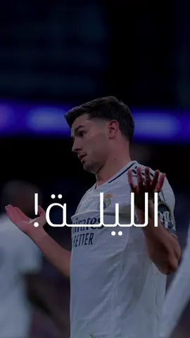 الليلة 🤍! في إشارةٍ لأفضلِ نادٍ في العالم : ‪@Real Madrid C.F. ‬  بصىت المعلق الكبير : @Issam.Chaouali  #ريال_مدريد  #مدريد  #عصام_الشوالي  عصام الشوالي  #الشوالي  #ريال                                ‏  ‏  ‏  ‏  ‏  ‏  ‏  ‏    ⁩