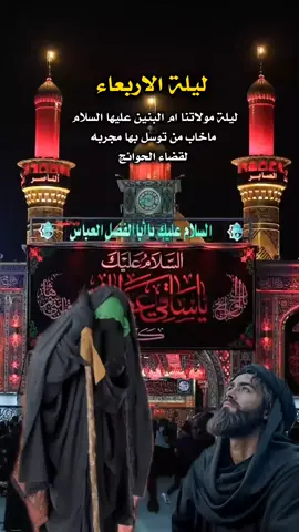 #ليله_الاربعاء_ليله_ام_البنين #اطلبو_حوائجكم_انشاء_الله_مقضيه #دخيلج_مولاتي_اقضي_حوائجنا_🤲💔🥺 #ياامالبنين_دخيلج_فرحي_كلب_كل_مهموم #دعمكم_وتشجيعكم_يهمني_ليصلكم_كل_جديد💔 