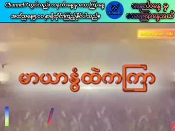 #မာယာနွံထဲကကြာ #ညနေလာမည့်အပိုင်း၁၁#tiktokviral #fypシ゚ #viralvideos 