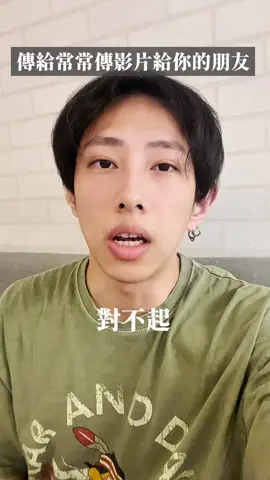 @常常傳影片給你看的人