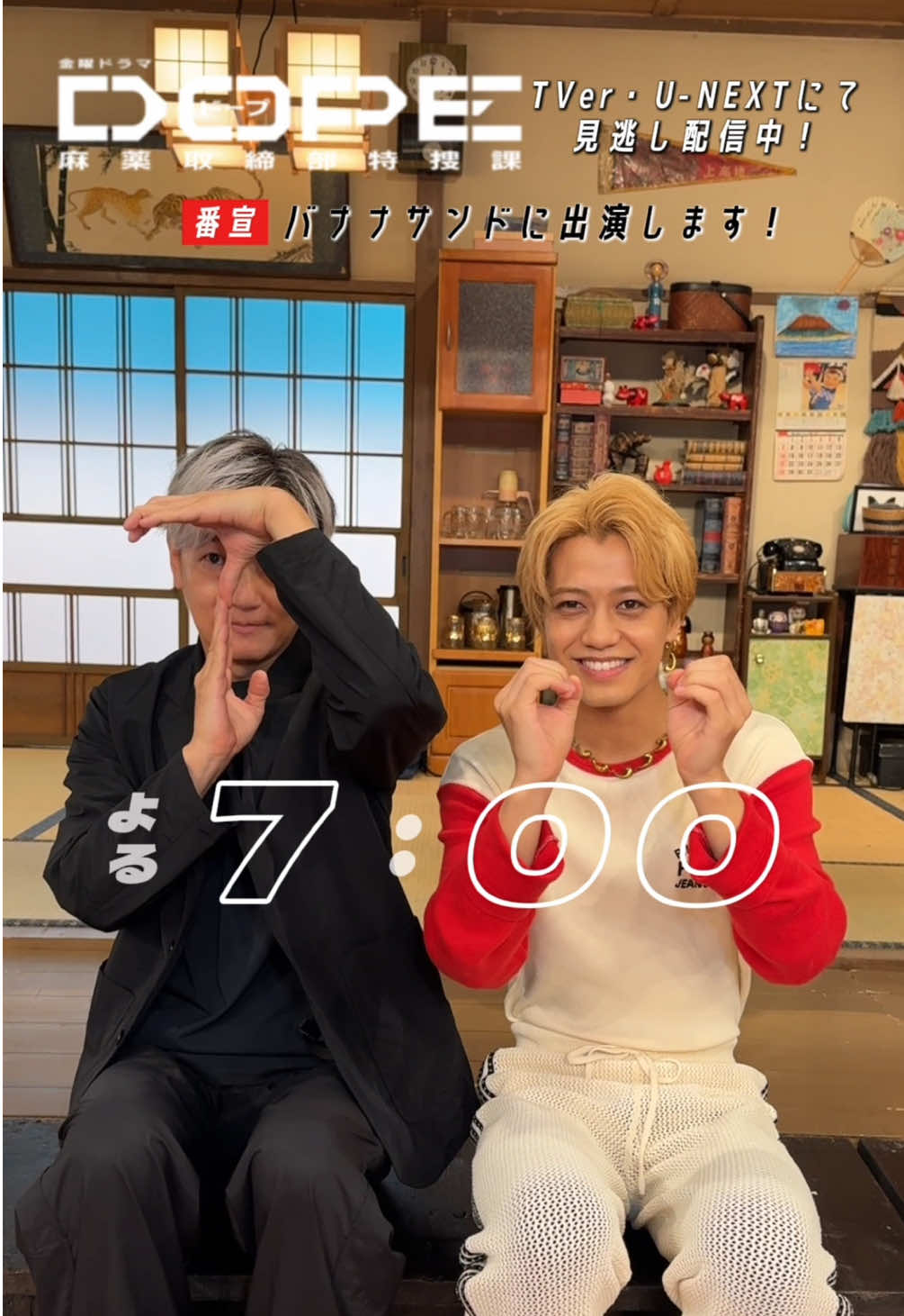 ◤𝟪月𝟤𝟤日金曜よる𝟣𝟢時 𝑫𝑶𝑷𝑬　麻薬取締部特捜課 ◢ 《番宣情報》 今夜7時〜放送の #バナナサンド に #髙橋海人 さん #井浦新 さんが出演🍌💛 こんな2人見たことない！ 爆笑しながら30秒ピッタリを目指すゲームで 髙橋さんと井浦さんが狂気的な姿を披露！？ #ドラマDOPE 