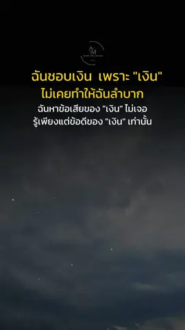 ฉันชอบเงิน ฉันรักเงิน ฉันจะไปหาเงิน เงินจะมาหาฉัน 😚🥰🤪😘 #เงินคือทุกอย่าง #เงินคือความสุข #เงินชนะทุกอย่าง #CapCut 