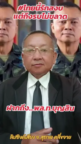 ฝากถึง พล.ท.บุญสิน#ไทยนี้รักสงบเเต่ถึงรบไม่ขลาด #พล.ท.บุญสิน พาดกลาง##เรารักประเทศไทย🇹🇭 #อ.สุภาพคลี่ขจาย#ลิปซิงค์ 
