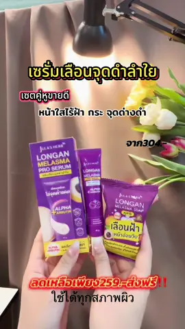 เซรั่มลำใย💜#จุฬาเฮิร์บ #ลําใย ✨#รีวิวบิวตี้  #ฝ้า #กระจ่างใส 