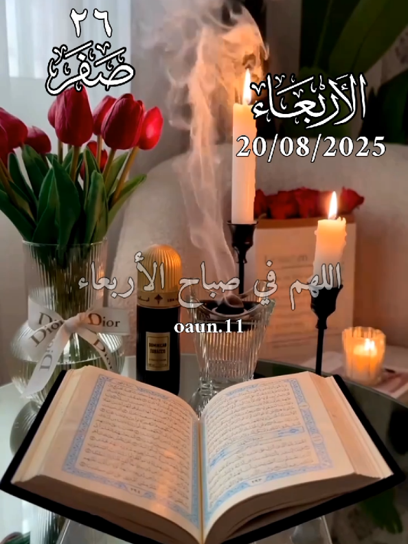 اللهم في صباح الأربعاء اللهم إني أسألك صباحاً يحمل الرزق 🤲🌹#اللهم_امين_يارب_العالمين #دعاء_يوم_الاربعاء #دعاء_جميل_يريح_القلب #اللهم_لك_الحمد_ولك_الشكر #اللهم_صل_وسلم_على_نبينا_محمد 