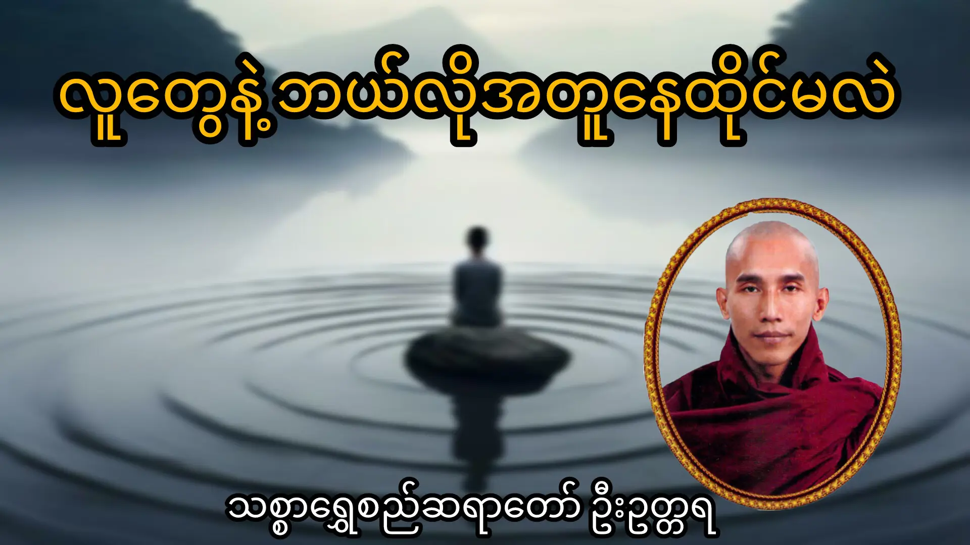 #သစ္စာရွှေစည်ဆရာတော်အရှင်ဥတ္တမ၏တရားတော် #တရားတော်များနာယူနိုင်ပါစေ🙏 #တရားတော် #ဓမ္မဒါန #Dhamma 