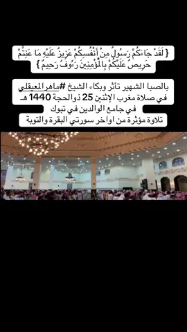#اكسبلور #ماهرالمعيقلي #تلاوة_خاشعة #القرآن_الكريم #اكتب_شي_توجر_عليه 