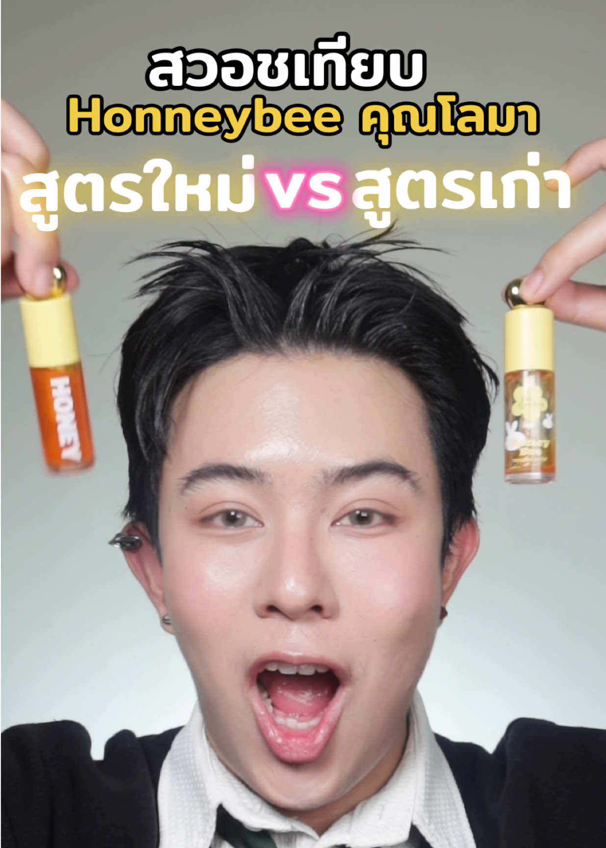สวอชเทียบ ลิปออยล์คุณโลมาhoneybee สูตรเก่า กับ สูตรใหม่ 
