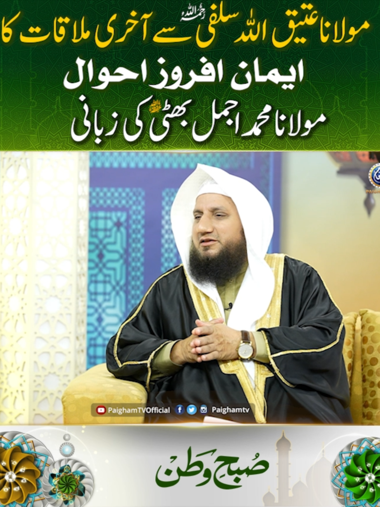 مولانا عتیق اللہ سلفیا سے آخری ملاقات کا ایمان افروز احوال مولانا محمد اجمل بھٹی کی زبانی#paigham_tv #islamic_video #hadeesshareef #hadees