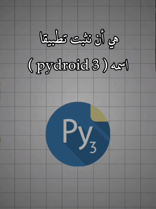 الدرس الثاني في تعلم لغة البايثون من الهاتف #programming #python #idea #البرمجة #بايثون_للمبتدئين 