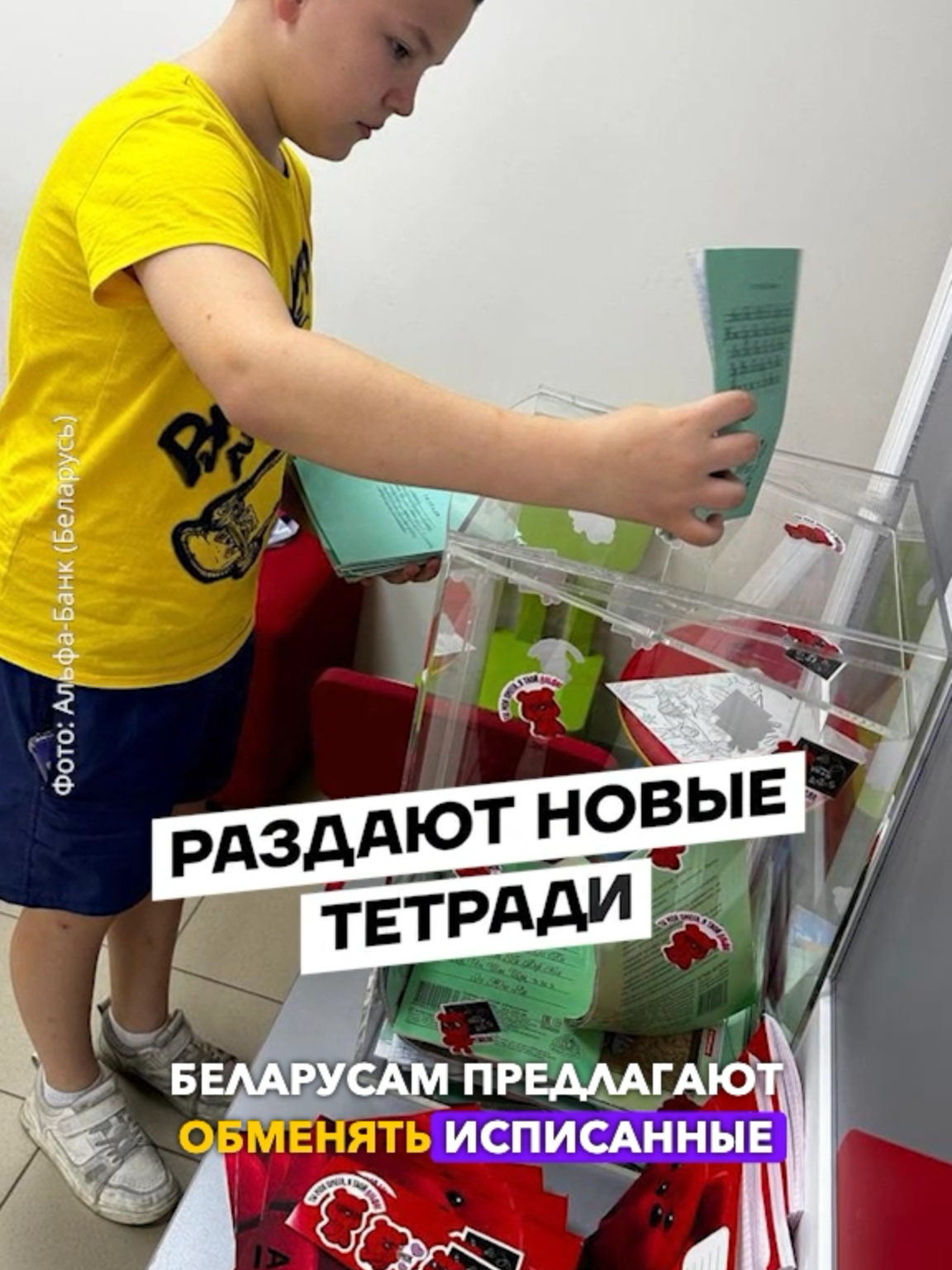 Беларусам опять предлагают обменять исписанные тетрадки на новые. #новостиБеларуси #тиктокбеларусь #беларусьсейчас #зеркалоновости #новостиМинск #новостивитебск #новостигомель #школабрест #учебныйгод #детибеларуси