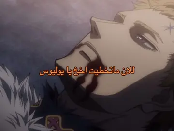 عدت الانمي ووصلت هنا وتضايقت( الي قرا المانجا بيفهم)😓😓😓! #blackclover #julius 