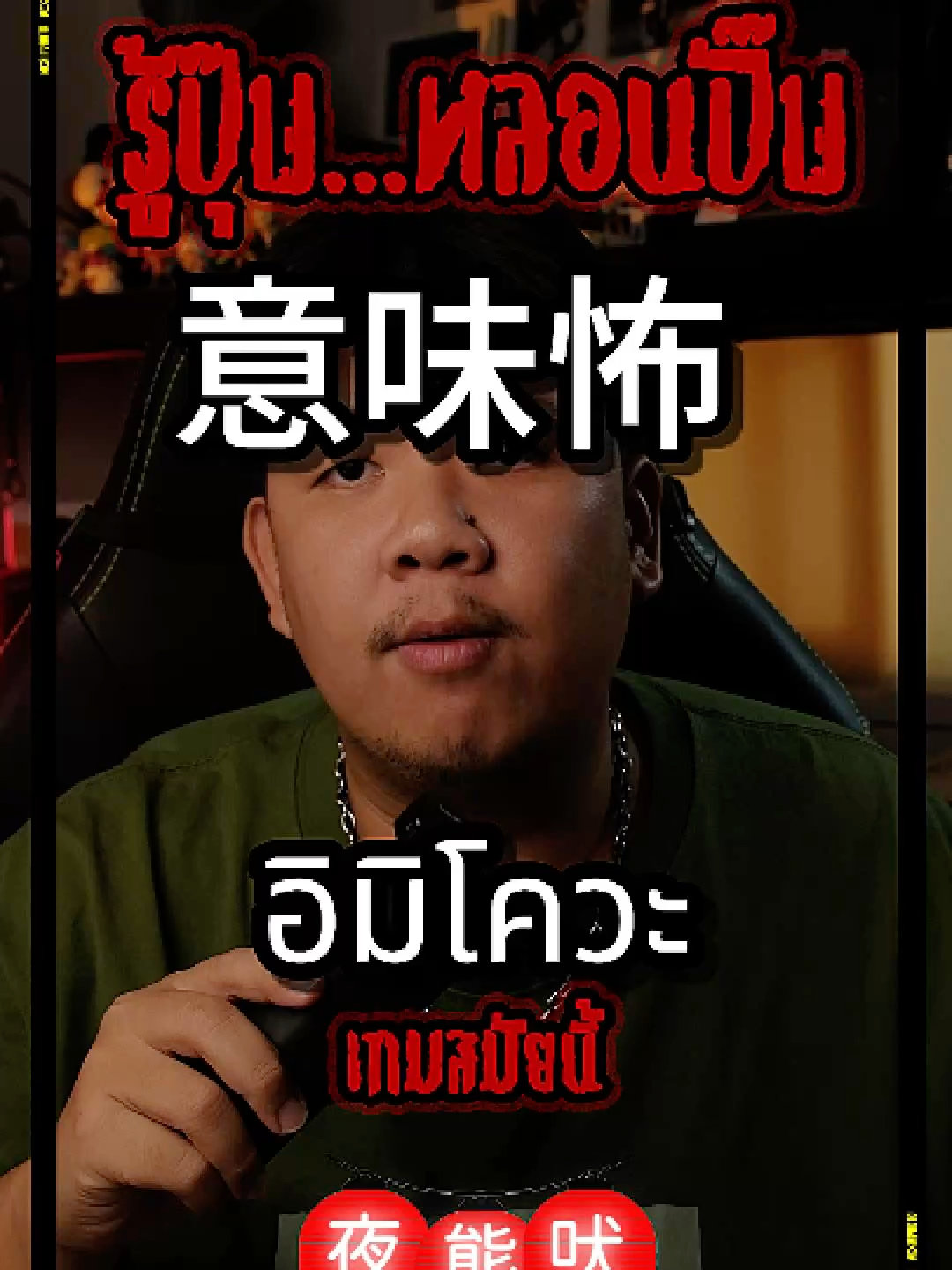 เมื่อคุณรู้ปุ๊บ คุณจะหลอนปั๊บ